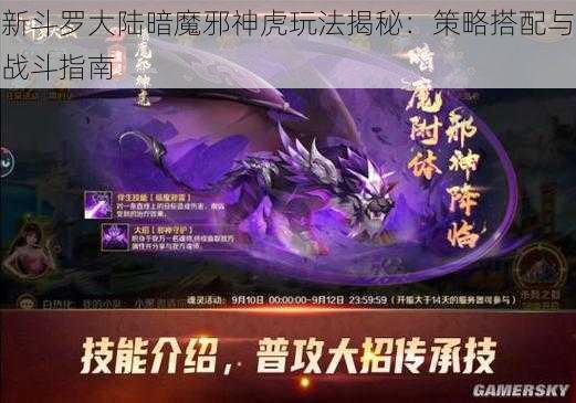 新斗罗大陆暗魔邪神虎玩法揭秘：策略搭配与战斗指南