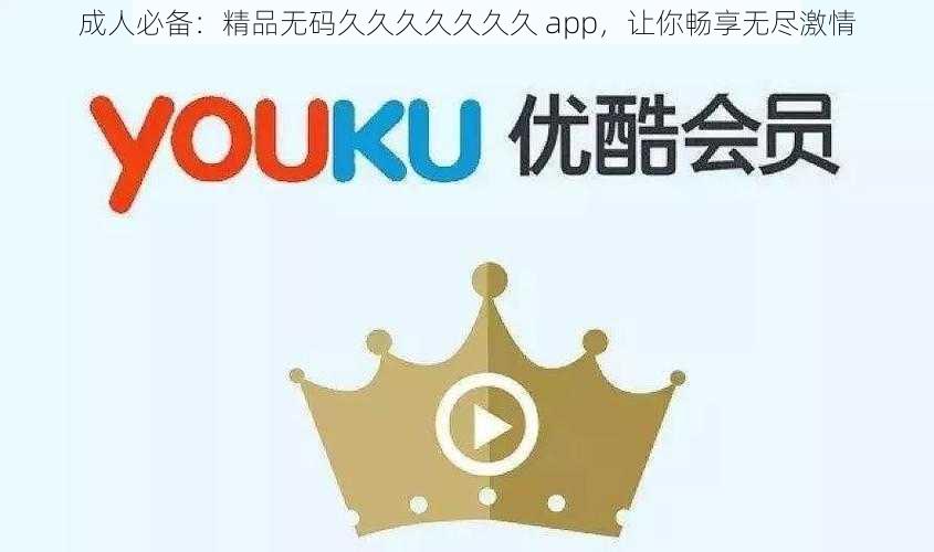 成人必备：精品无码久久久久久久久 app，让你畅享无尽激情