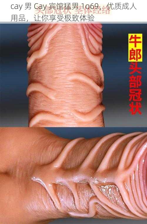 cay 男 Cay 宾馆猛男 1o69，优质成人用品，让你享受极致体验