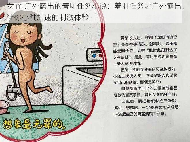 女 m 户外露出的羞耻任务小说：羞耻任务之户外露出，让你心跳加速的刺激体验