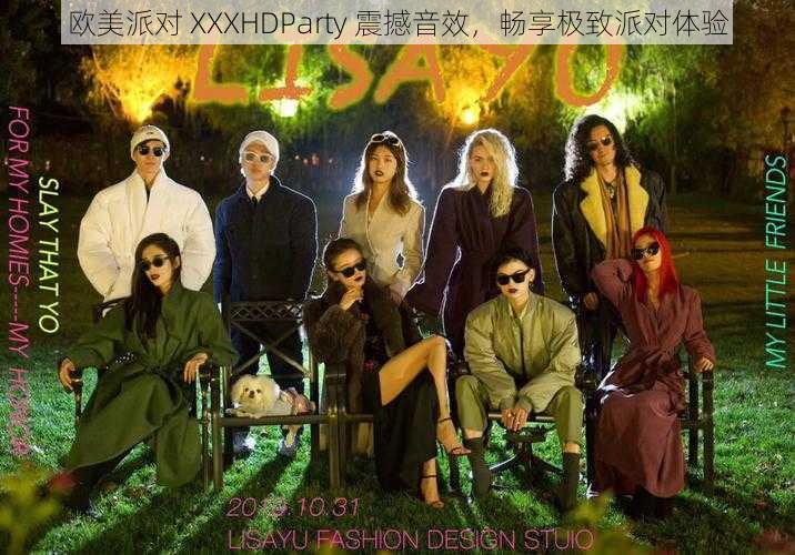 欧美派对 XXXHDParty 震撼音效，畅享极致派对体验