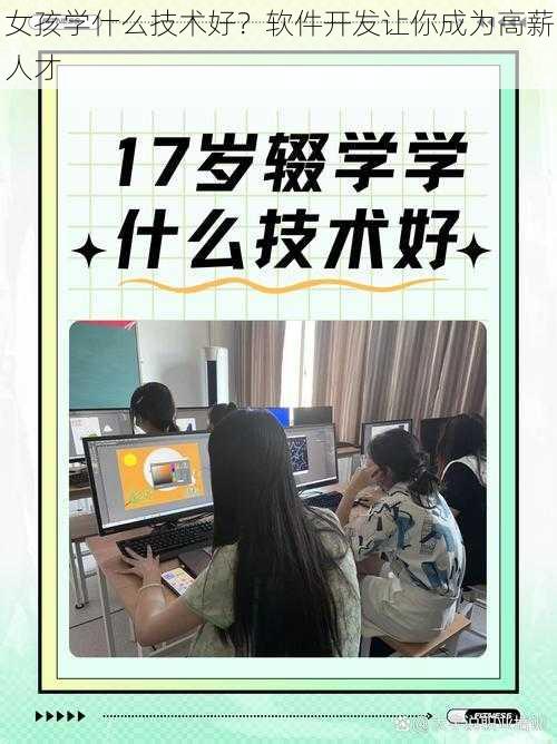 女孩学什么技术好？软件开发让你成为高薪人才