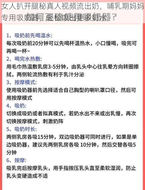 女人扒开腿秘真人视频流出奶，哺乳期妈妈专用吸奶器，轻松吸出更多奶水