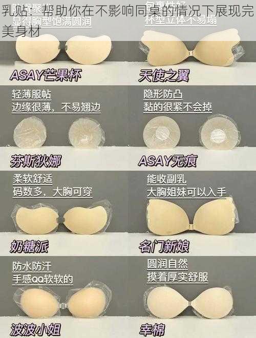 乳贴：帮助你在不影响同桌的情况下展现完美身材