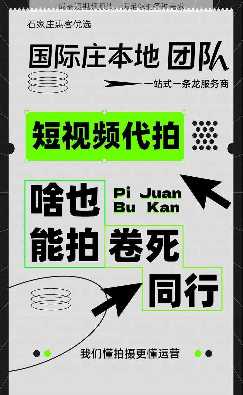 成品短视频源头，满足你的各种需求