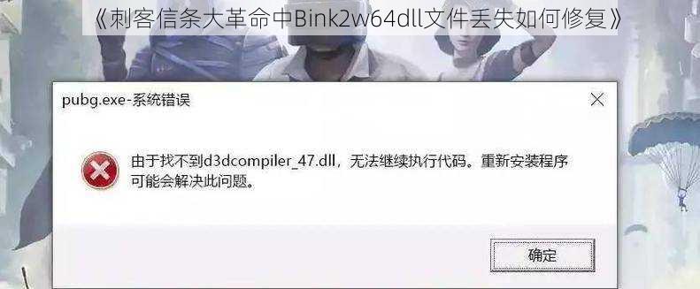 《刺客信条大革命中Bink2w64dll文件丢失如何修复》