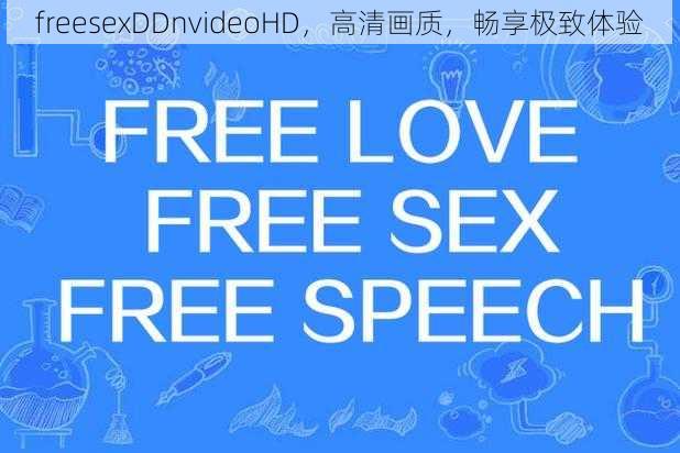 freesexDDnvideoHD，高清画质，畅享极致体验