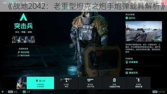 《战地2042：老重型坦克之炮手炮弹载具解析》