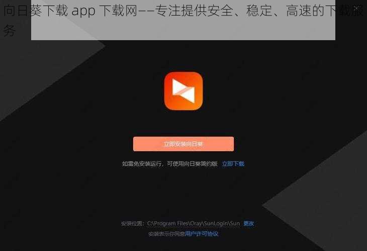 向日葵下载 app 下载网——专注提供安全、稳定、高速的下载服务