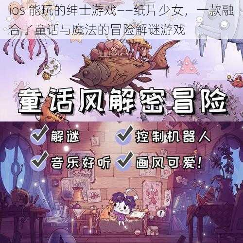 ios 能玩的绅士游戏——纸片少女，一款融合了童话与魔法的冒险解谜游戏