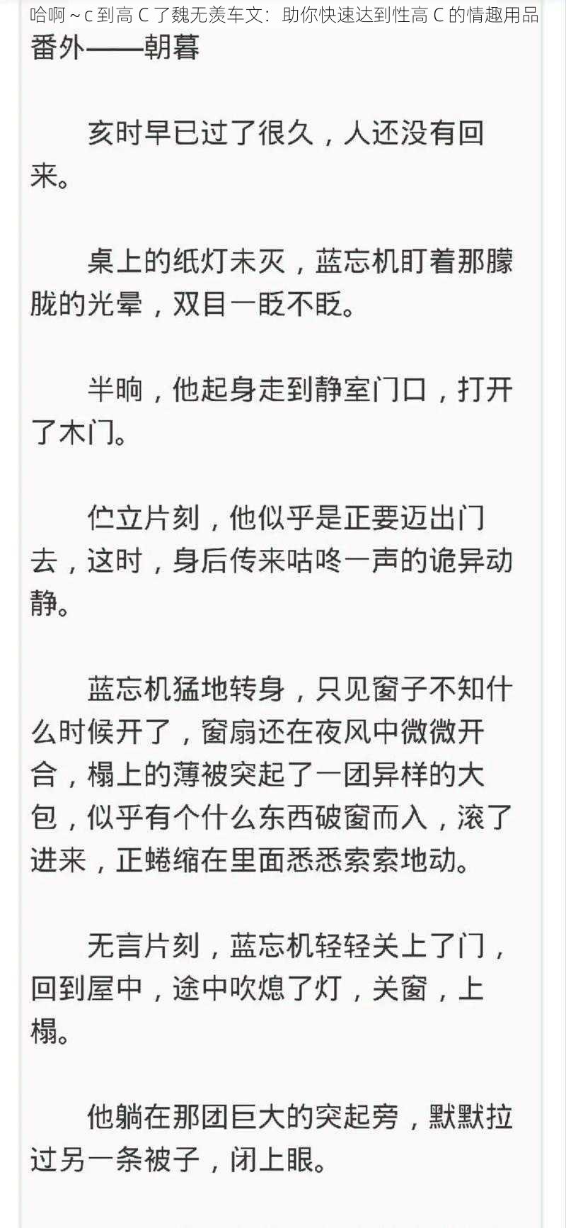 哈啊～c 到高 C 了魏无羡车文：助你快速达到性高 C 的情趣用品