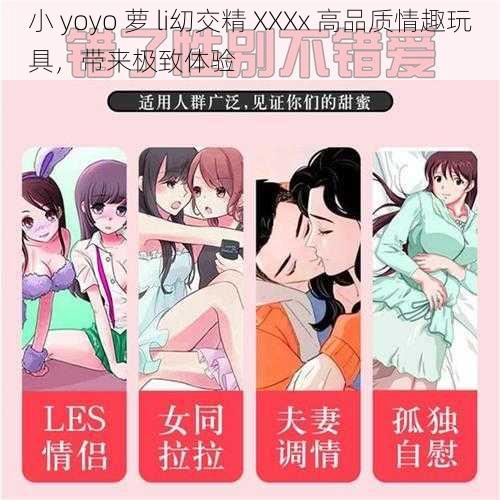 小 yoyo 萝 li㓜交精 XXXx 高品质情趣玩具，带来极致体验