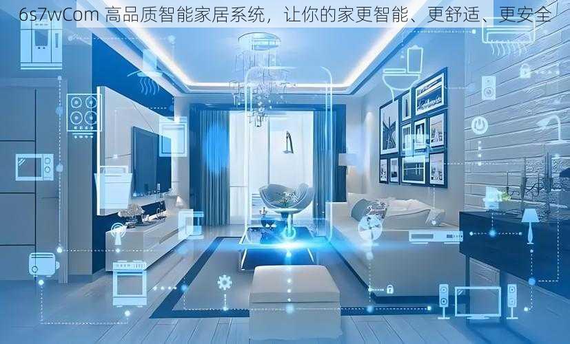6s7wCom 高品质智能家居系统，让你的家更智能、更舒适、更安全