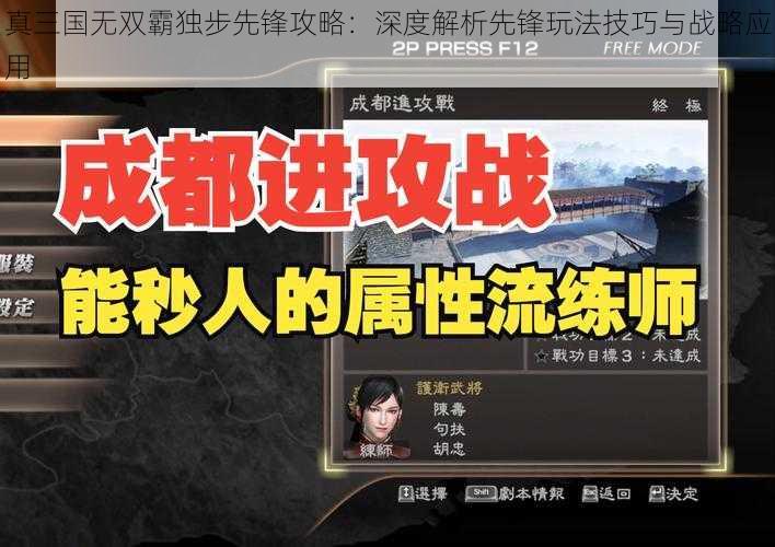 真三国无双霸独步先锋攻略：深度解析先锋玩法技巧与战略应用