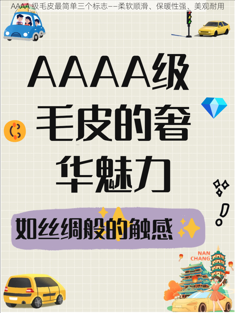 AAAA 级毛皮最简单三个标志——柔软顺滑、保暖性强、美观耐用