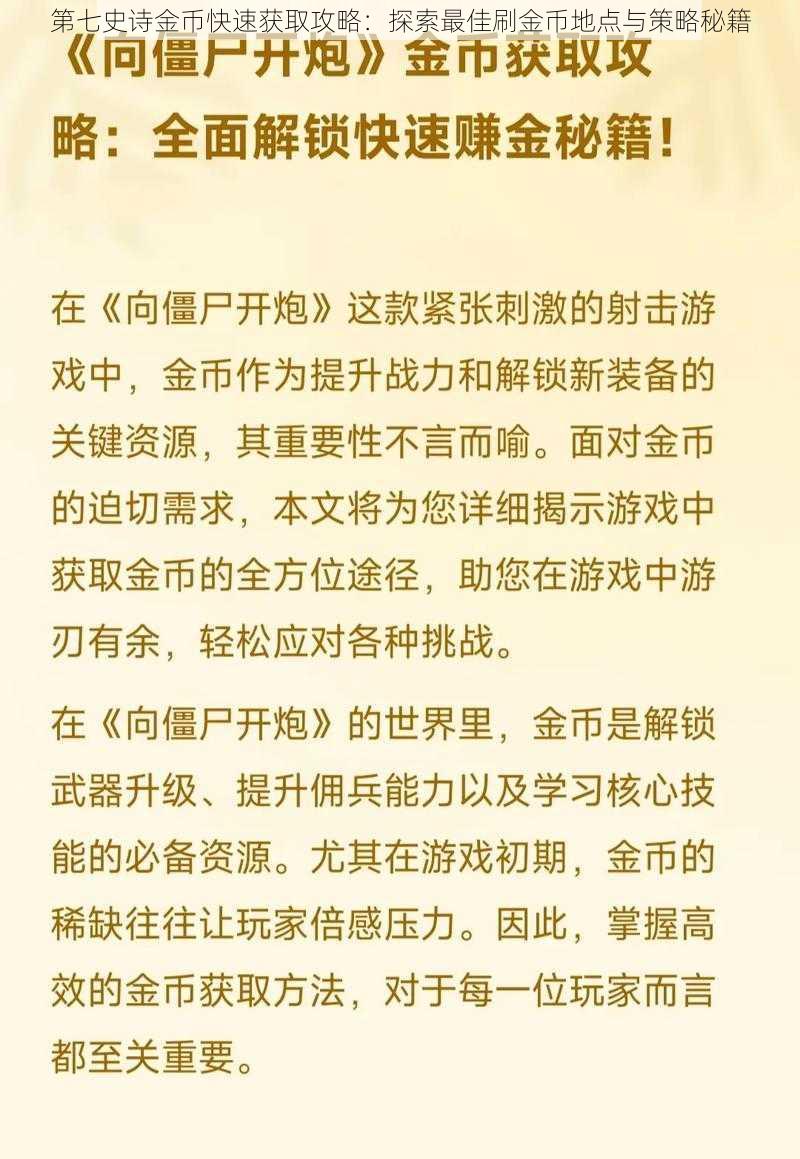 第七史诗金币快速获取攻略：探索最佳刷金币地点与策略秘籍