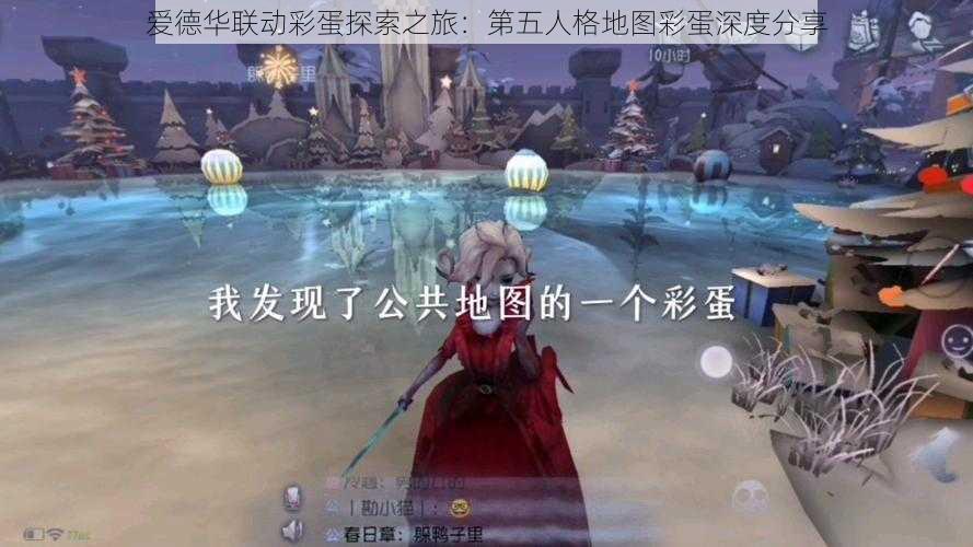 爱德华联动彩蛋探索之旅：第五人格地图彩蛋深度分享