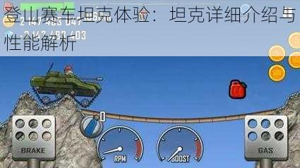 登山赛车坦克体验：坦克详细介绍与性能解析