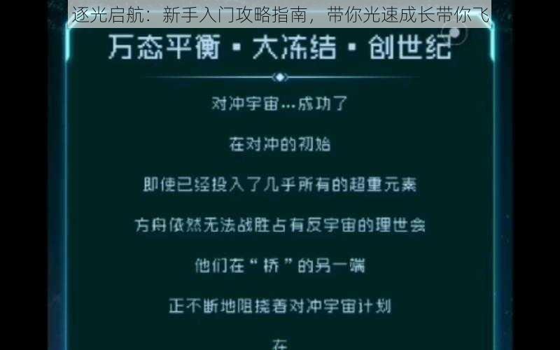 逐光启航：新手入门攻略指南，带你光速成长带你飞