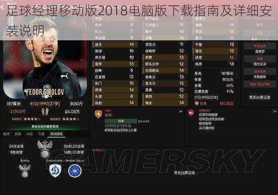 足球经理移动版2018电脑版下载指南及详细安装说明