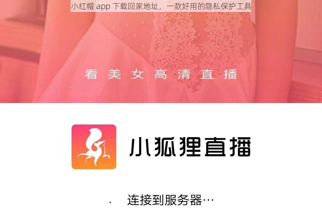 小红帽 app 下载回家地址，一款好用的隐私保护工具