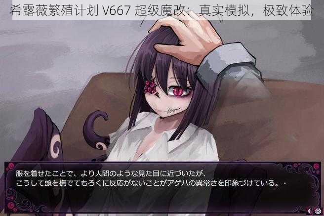 希露薇繁殖计划 V667 超级魔改：真实模拟，极致体验