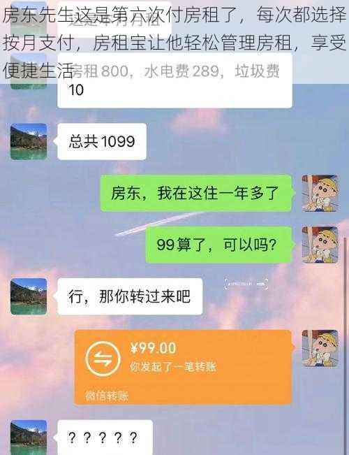 房东先生这是第六次付房租了，每次都选择按月支付，房租宝让他轻松管理房租，享受便捷生活