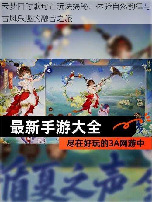 云梦四时歌句芒玩法揭秘：体验自然韵律与古风乐趣的融合之旅