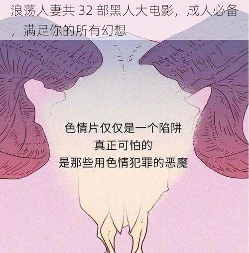 浪荡人妻共 32 部黑人大电影，成人必备，满足你的所有幻想