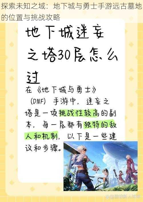 探索未知之域：地下城与勇士手游远古墓地的位置与挑战攻略