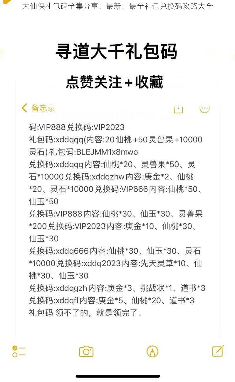 大仙侠礼包码全集分享：最新、最全礼包兑换码攻略大全