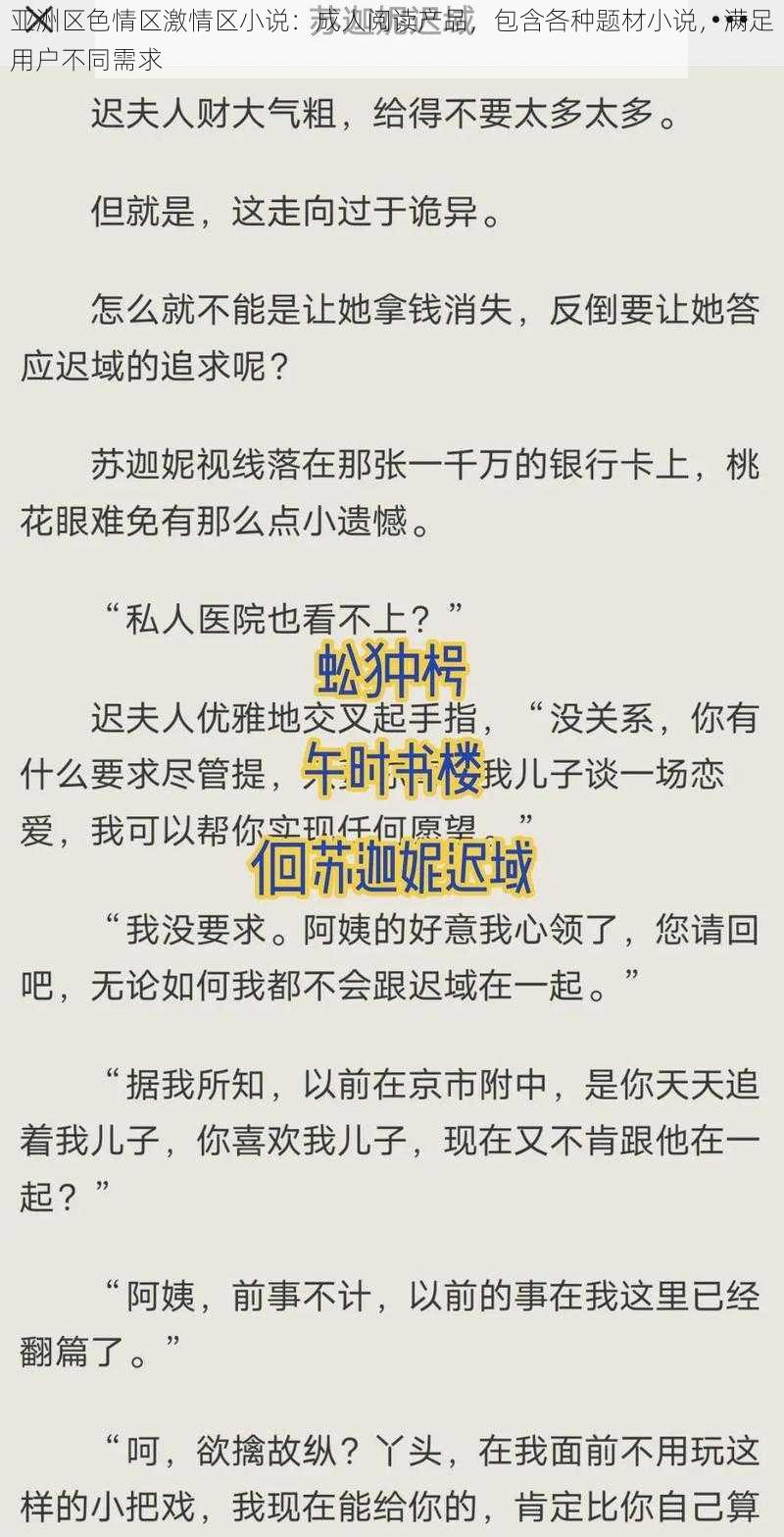 亚洲区色情区激情区小说：成人阅读产品，包含各种题材小说，满足用户不同需求