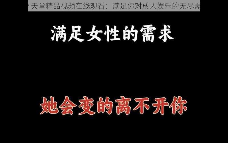 Aⅴ天堂精品视频在线观看：满足你对成人娱乐的无尽需求