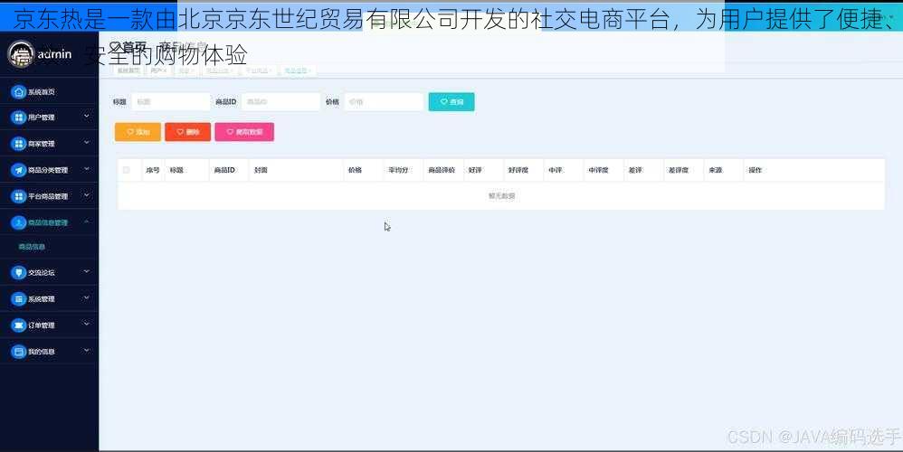 京东热是一款由北京京东世纪贸易有限公司开发的社交电商平台，为用户提供了便捷、高效、安全的购物体验