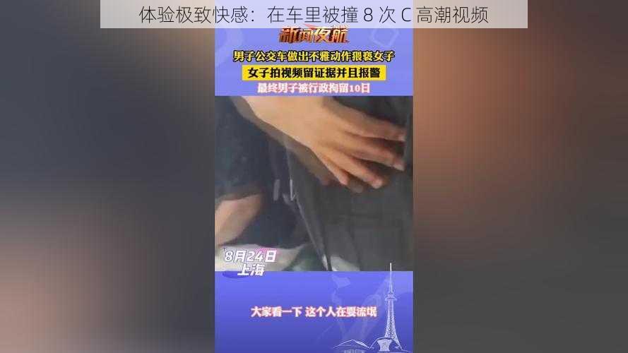 体验极致快感：在车里被撞 8 次 C 高潮视频