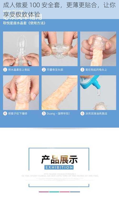 成人做爰 100 安全套，更薄更贴合，让你享受极致体验