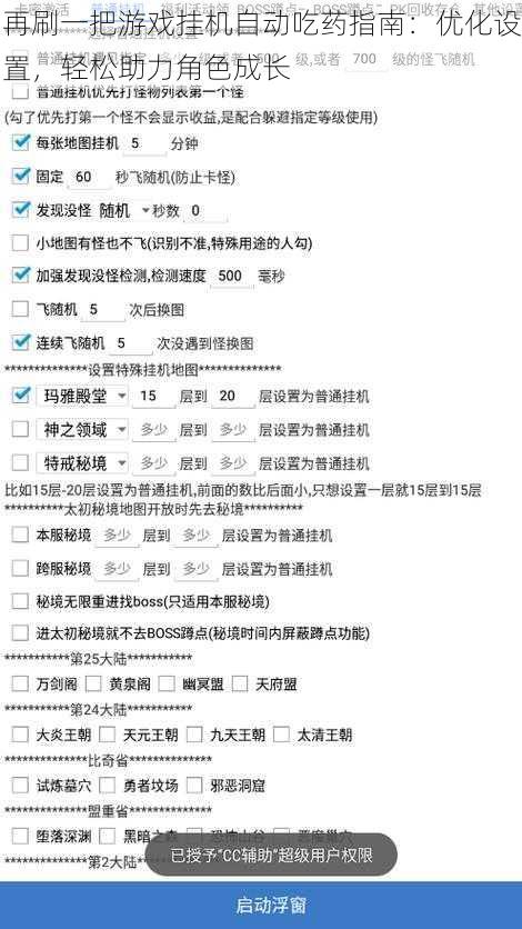 再刷一把游戏挂机自动吃药指南：优化设置，轻松助力角色成长