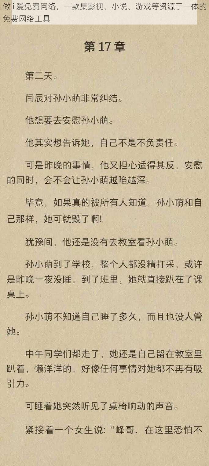 做 i 爱免费网络，一款集影视、小说、游戏等资源于一体的免费网络工具