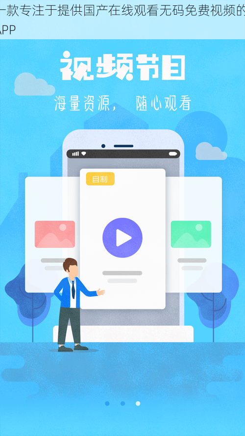 一款专注于提供国产在线观看无码免费视频的 APP