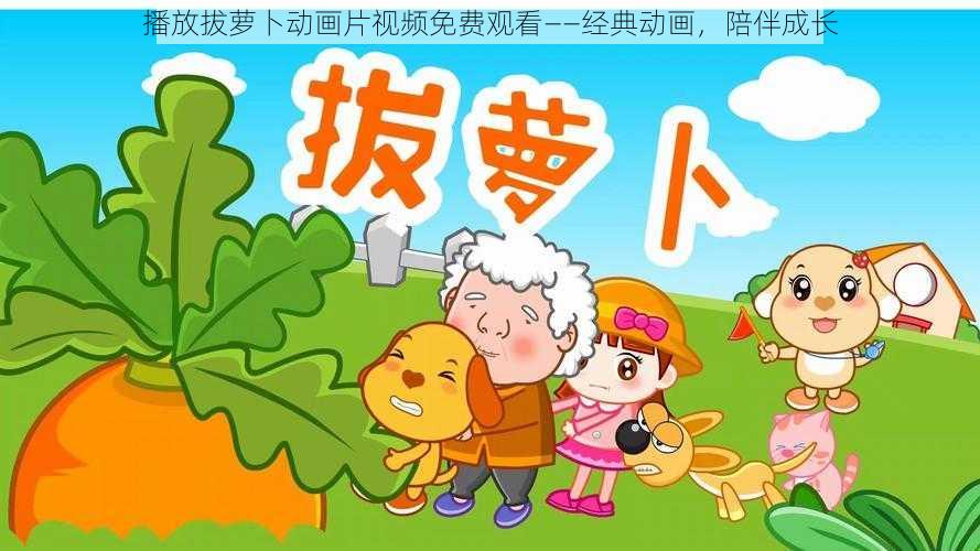 播放拔萝卜动画片视频免费观看——经典动画，陪伴成长