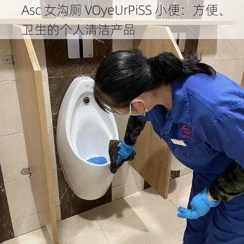 Asc 女沟厕 VOyeUrPiSS 小便：方便、卫生的个人清洁产品