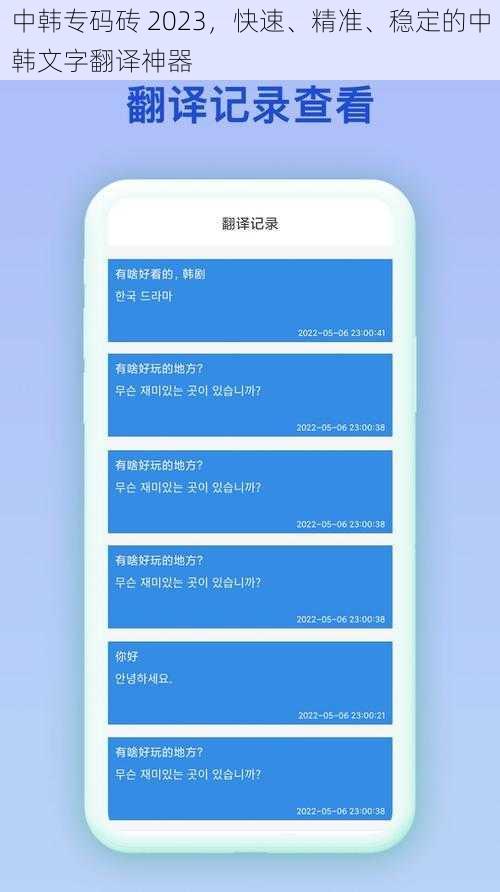 中韩专码砖 2023，快速、精准、稳定的中韩文字翻译神器