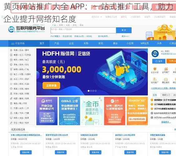 黄页网站推广大全 APP：一站式推广工具，助力企业提升网络知名度