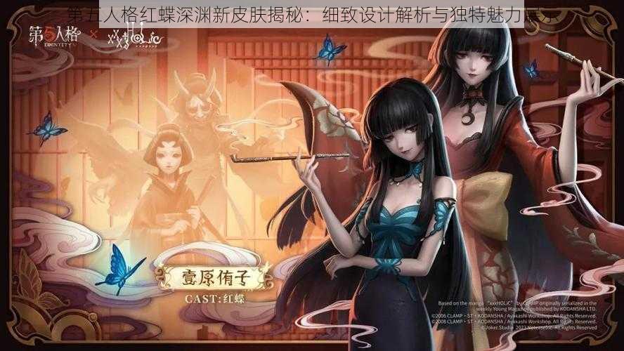 第五人格红蝶深渊新皮肤揭秘：细致设计解析与独特魅力展示