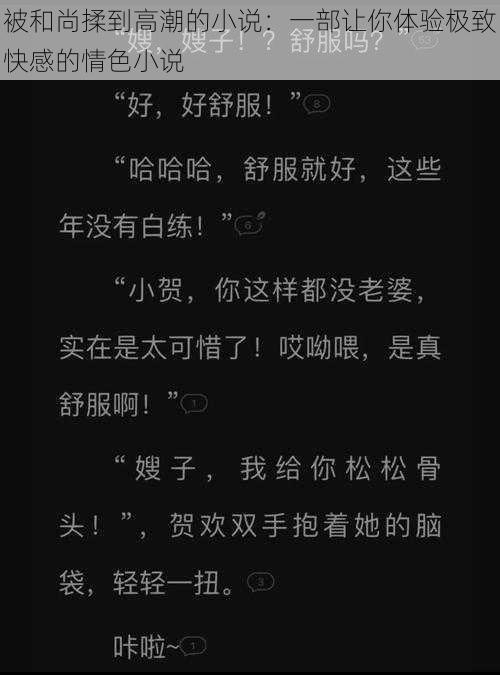 被和尚揉到高潮的小说：一部让你体验极致快感的情色小说