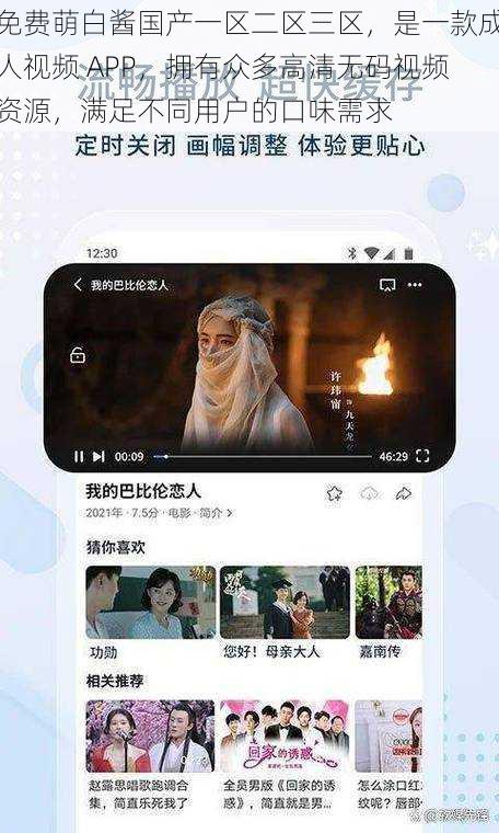 免费萌白酱国产一区二区三区，是一款成人视频 APP，拥有众多高清无码视频资源，满足不同用户的口味需求