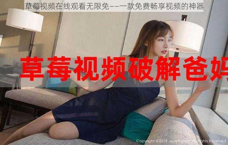 草莓视频在线观看无限免——一款免费畅享视频的神器