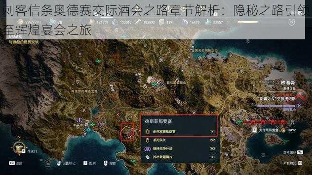 刺客信条奥德赛交际酒会之路章节解析：隐秘之路引领至辉煌宴会之旅