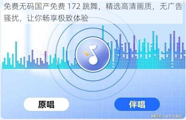免费无码国产免费 172 跳舞，精选高清画质，无广告骚扰，让你畅享极致体验