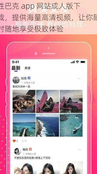 性巴克 app 网站成人版下载，提供海量高清视频，让你随时随地享受极致体验